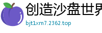 创造沙盘世界十万菜团